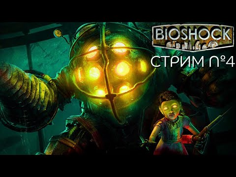 Видео: СТРИМ №4🏙️Прохождение BioShock