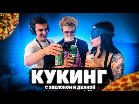Видео: КУКИНГ ШАРФА С ЭВЕЛОНОМ И DIANARICE