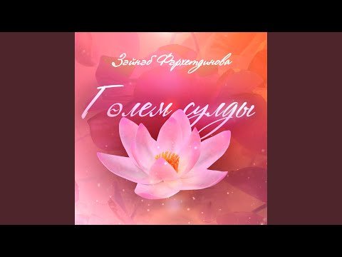 Видео: Гөлем сулды