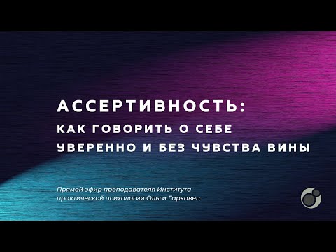 Видео: Ассертивность: как говорить о себе уверенно и без чувства вины | Психология