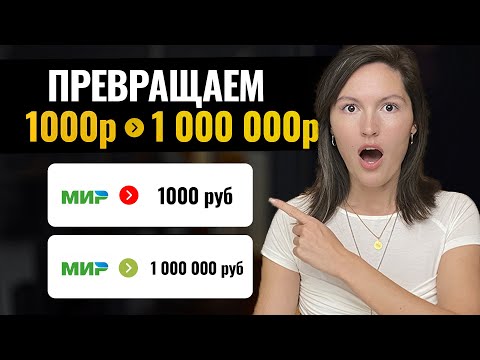 Видео: С 1000 р до 1 000 000 р. Секрет о котором принято молчать