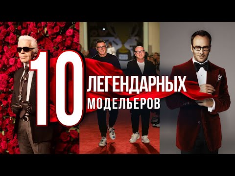 Видео: 10 ЛЕГЕНДАРНЫХ модельеров. История величайших модельеров мира