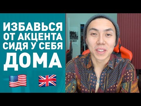 Видео: ПРОИЗНОШЕНИЕ! Как над ним правильно работать *английский быстро*
