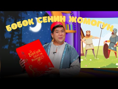 Видео: Акылдуу дыйкан // БӨБӨК СЕНИН ЖОМОГУҢ