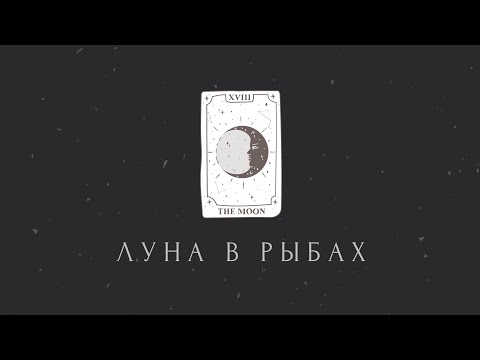 Видео: Луна в Рыбах