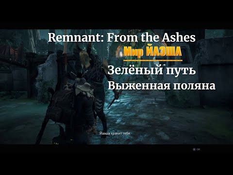 Видео: Remnant: From the Ashes- Пришёл в Мир "ЙАЭША"