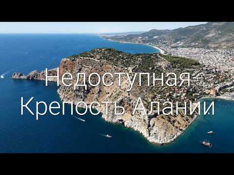 Видео: Секретные места крепости Алании