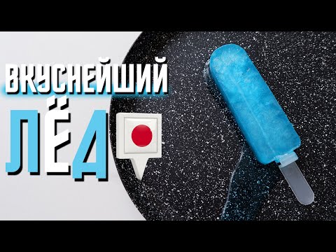 Видео: Вкуснейший ЛЁД с простых и доступных ингредиентов ! Рецепт еды из Аниме и Японии 💦