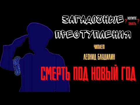 Видео: Смерть под Новый год: история любви и предательства