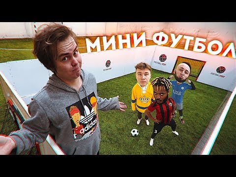 Видео: НАС УМЕНЬШИЛИ ? | Реальный МИНИ ФУТБОЛ (18+)