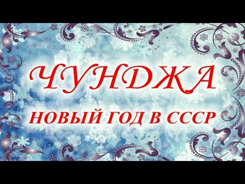 Видео: Чунджа. Новый год в СССР