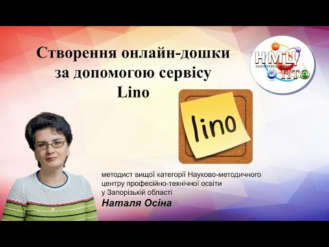 Видео: Створення онлайн-дошки за допомогою сервісу Lino