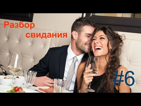 Видео: Первое свидание. О чем говорить с девушкой. Разбор свидания - ошибки на первом свидании