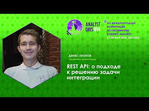 Видео: REST API: о подходе к решению задачи интеграции
