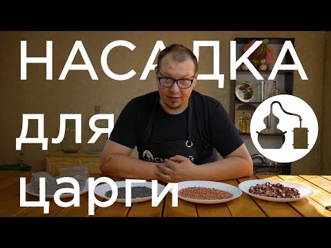 Видео: Как выбрать насадку для самогонного аппарата