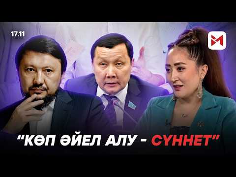 Видео: Депутаттар өздерінің тоқалдарын жаппай заңдастырмақ па?