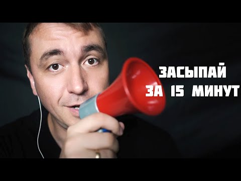 Видео: АСМР ТЫ 100% УСНЕШЬ ЗА 15 минут !