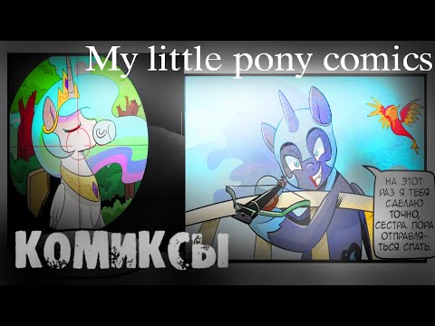Видео: Пони комиксы - Большой выпуск #2