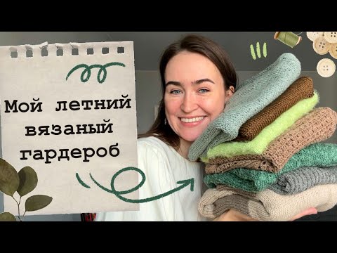 Видео: Мой летний вязаный гардероб💚