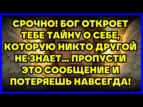 Видео: 🔴 СРОЧНО! БОГ ОТКРОЕТ ТЕБЕ ТАЙНУ О СЕБЕ, КОТОРУЮ НИКТО ДРУГОЙ НЕ ЗНАЕТ... ПРОПУСТИ ЭТО СООБЩЕНИЕ ...