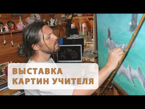 Видео: Выставка картин Учителя • Традиции общины Виссариона