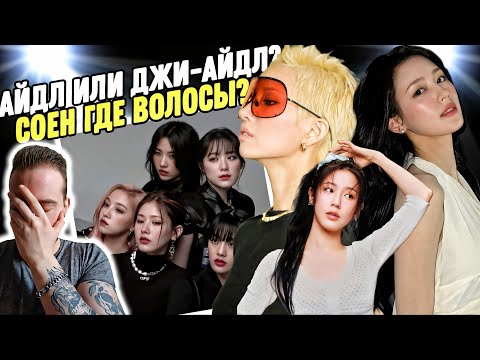 Видео: I-DLE - Good Thing Reaction | Реакция и обзор альбома!