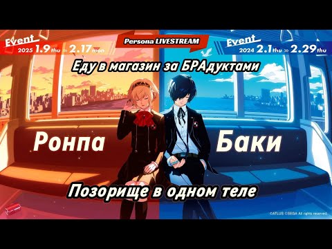 Видео: Ночная зачиловочная EZ PERSONA 3 RELOAD EZ БСЮТ ВСЕМОГУЩИЙ КАСПИЙСКИЙ ГРУЗ ВАЙБ