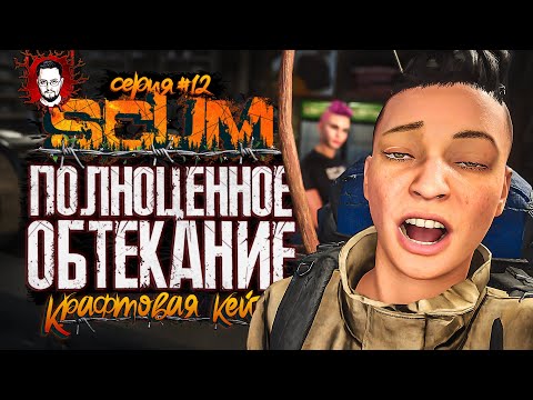 Видео: ОБТЕКАЕМ ОТ ЖАРЫ И УХОДИМ В ЗИМНИЕ ГОРЫ ➤ КРАФТОВАЯ КЕЙТ #12 ➤ SCUM / СКАМ