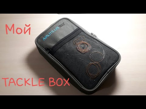 Видео: Обзор моего Tackle Box. Фидерные оснастки. Обзор аксессуаров.