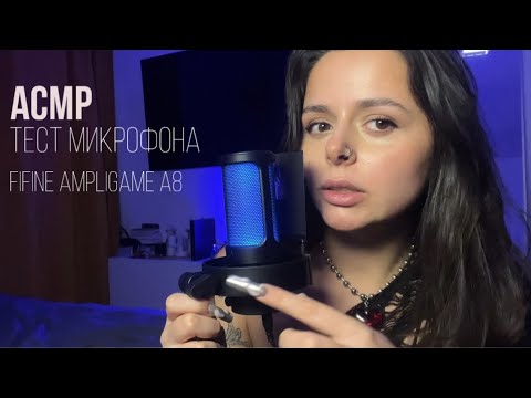 Видео: АСМР/ASMR Тест микрофона FIFINE AmpliGame A8. Любимые триггеры и шёпот