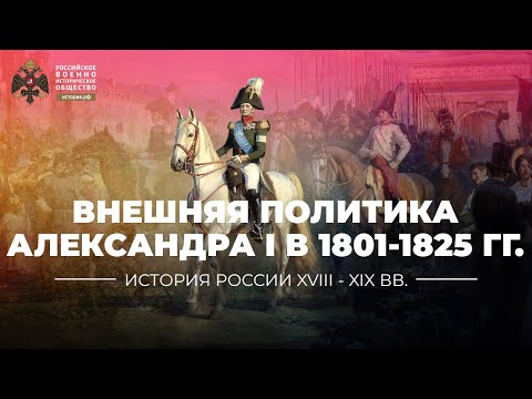 Видео: Внешняя политика Александра I в 1801-1825 гг.: основные этапы и направления