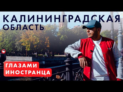 Видео: Калининград. ByForeigners. 3 сезон 8 серия