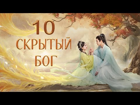 Видео: Скрытый бог 10 серия (русская озвучка) дорама The Last Immortal