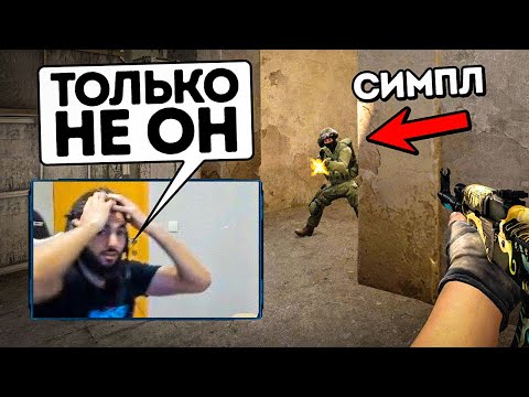 Видео: РЕАКЦИЯ ИГРОКОВ НА ИГРУ СИМПЛА