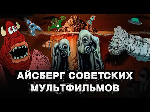 Видео: ПОЛНЫЙ АЙСБЕРГ СОВЕТСКОЙ МУЛЬТИПЛИКАЦИИ