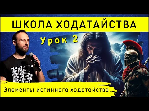 Видео: Школа ходатайства | Урок 2 | Элементы истинного ходатайства