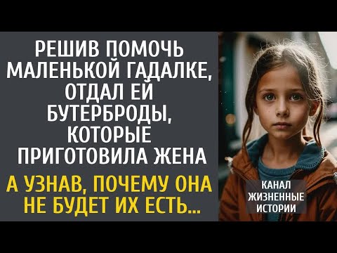 Видео: Решив помочь маленькой гадалке, отдал ей бутерброды от жены… А узнав, почему она не будет их есть…