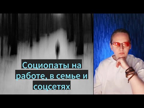 Видео: Признаки социопата
