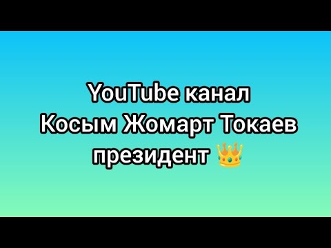 Видео: Пиар канала | Косым Жомарт Токаев президент 👑
