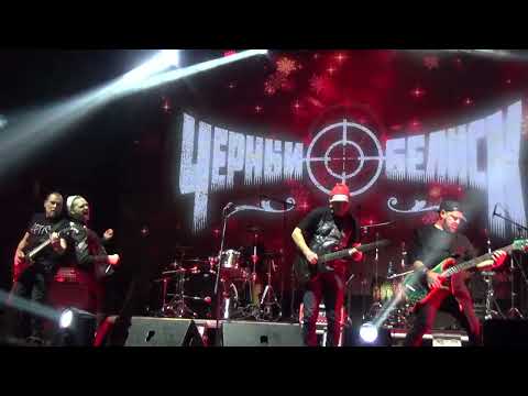 Видео: Чёрный Обелиск - Метал-Ёлка (Москва, 01.01.2024).