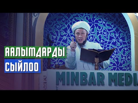 Видео: Садыбакас ажы Доолов. 29.10.2021. Жума баян. Тема: Аалымдарды сыйлоо.