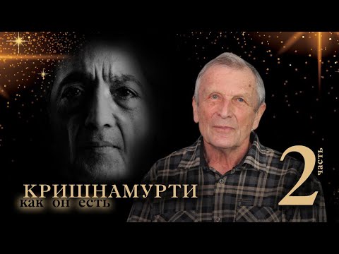 Видео: Клюев А.В. Джидду Кришнамурти. 2-я часть.