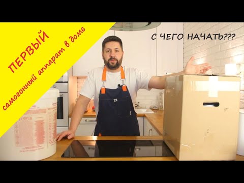 Видео: Твой первый  самогонный аппарат, какой он? Пробуем Феникс народный. Подводные камни винокурения