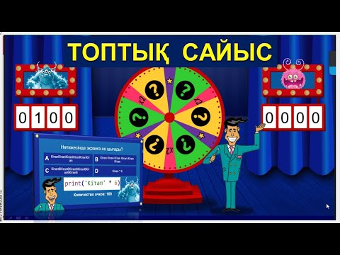 Видео: Lumio платформасы. Lumio платформасында топтық сайыс ұйымдастыру