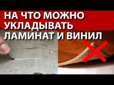 Видео: Стяжка пола, какое основание под ламинат, виниловую плитку и SPC