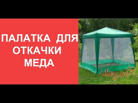 Видео: Палатка для откачки меда / Tent for honey extraction