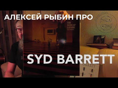 Видео: Алексей Рыбин про Syd Barrett