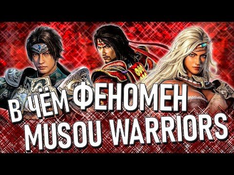 Видео: Dynasty Warriors и Samurai Warriors – В чём феномен жанра Musou