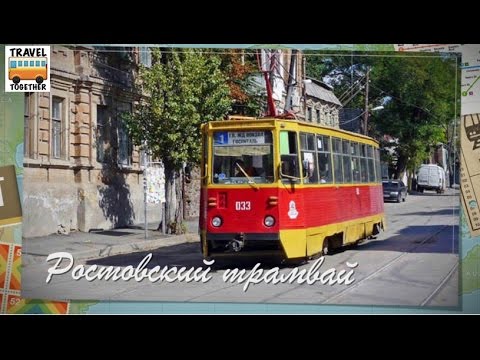 Видео: Ростовский трамвай | Trams of Rostov