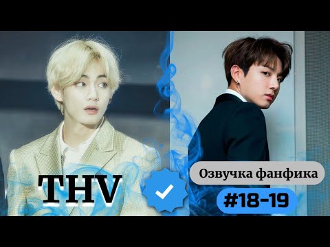 Видео: THV | Озвучка фанфика | ВИГУКИ | 18-19 часть | #БТСозвучка #bts #фанфик
